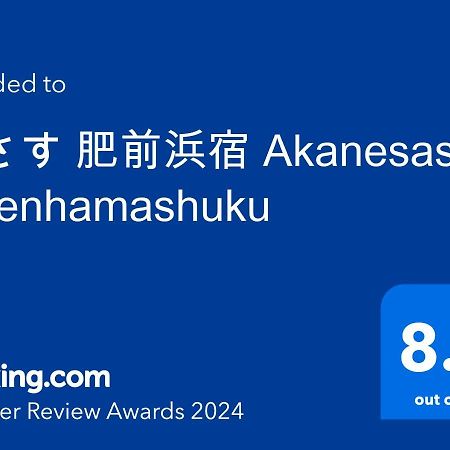 茜さす 肥前浜宿 Akanesasu Hizenhamashuku Hamamachi Extérieur photo