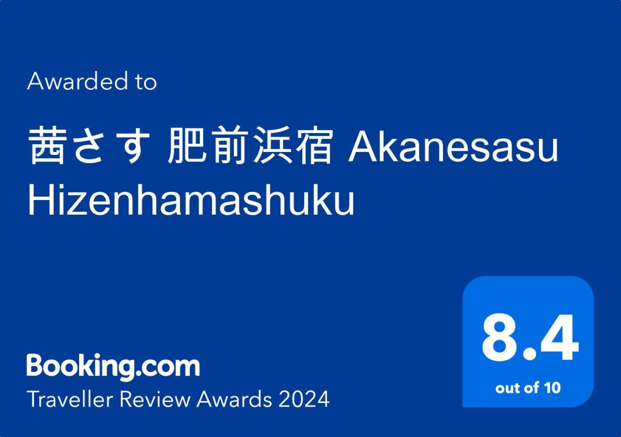 茜さす 肥前浜宿 Akanesasu Hizenhamashuku Hamamachi Extérieur photo